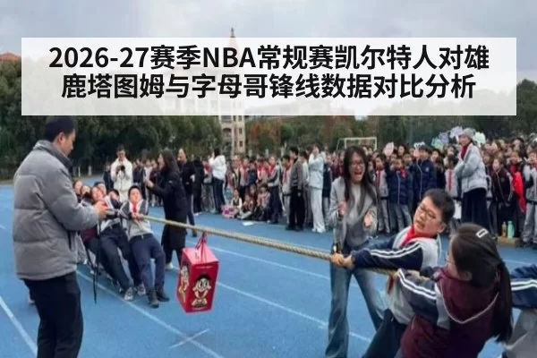 2026-27赛季NBA常规赛凯尔特人对雄鹿塔图姆与字母哥锋线数据对比分析