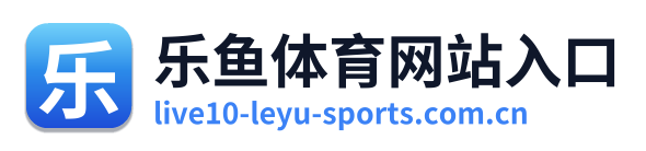 乐鱼体育网站入口